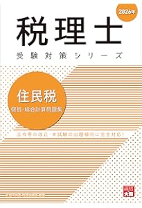 税理士 住民税 理論サブノート 2026年 (税理士受験対策シリーズ